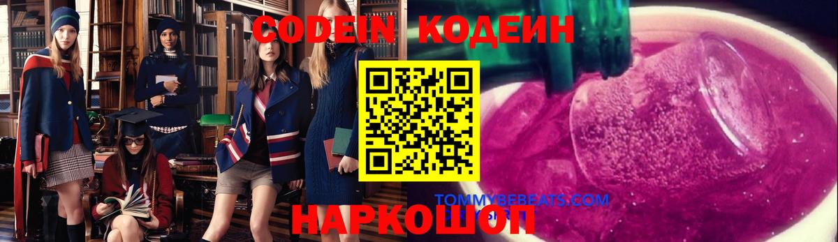 Кодеин Purple Drank  Вход с VPN  Брянск 